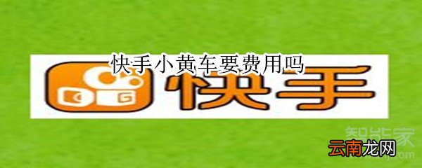 快手小黄车要费用吗