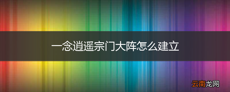 一念逍遥宗门大阵怎么建立
