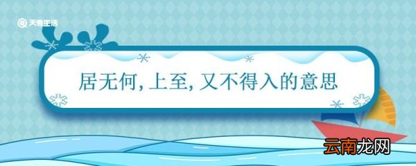 居无何上至又不得入的意思 居无何上至又不得入的意思是什么