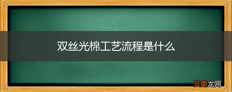 双丝光棉工艺流程是什么