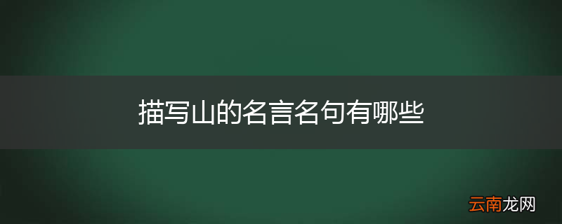 描写山的名言名句有哪些