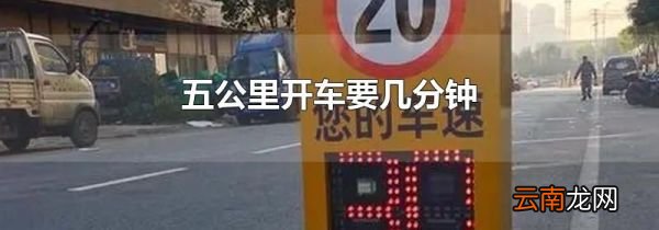 五公里开车要几分钟