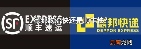 德邦物流快还是顺丰快?