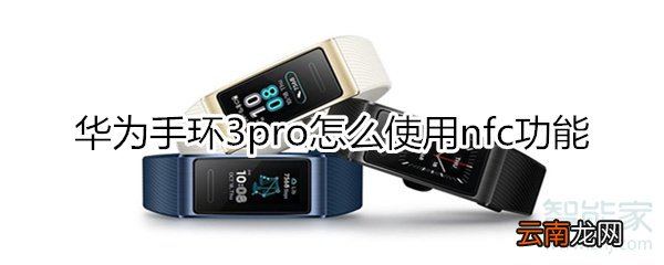 华为手环3pro nfc怎么用