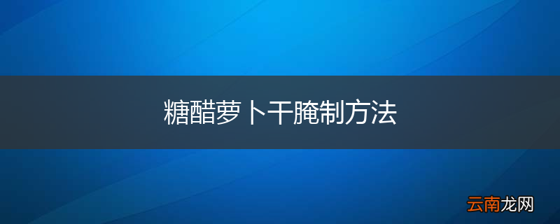 糖醋萝卜干腌制方法