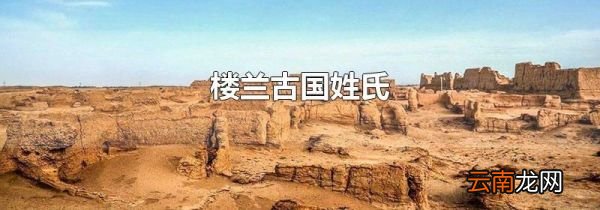 楼兰古国姓氏