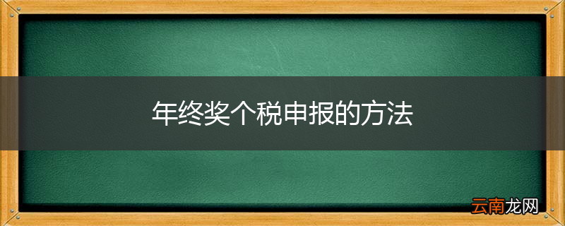 年终奖个税申报的方法