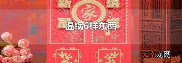 温锅6样东西