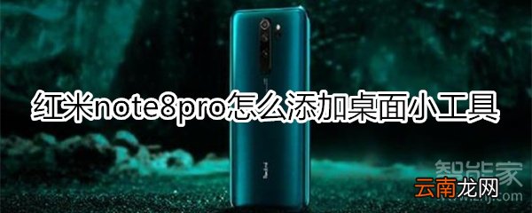 红米note8pro怎么添加桌面小工具