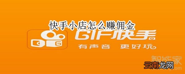 快手小店怎么赚佣金