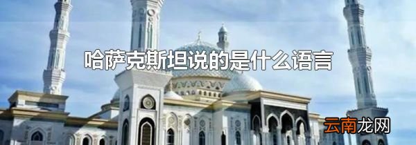 哈萨克斯坦说的是什么语言