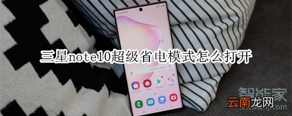 三星note10超级省电模式怎么打开