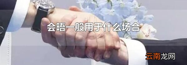 会晤一般用于什么场合