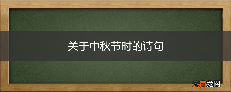 关于中秋节时的诗句