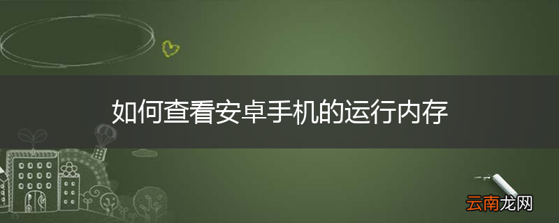 如何查看安卓手机的运行内存