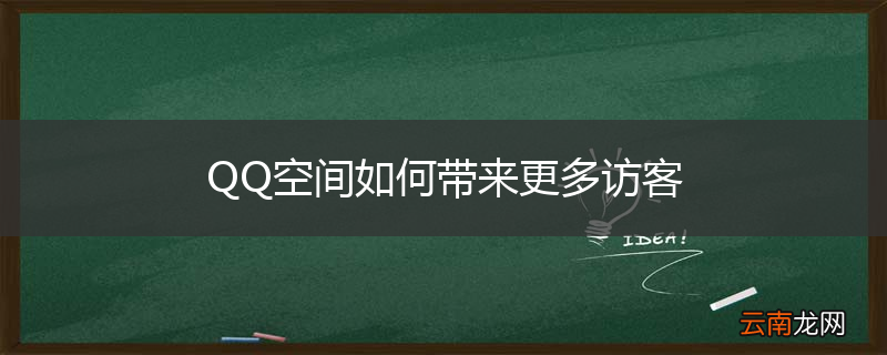 QQ空间如何带来更多访客
