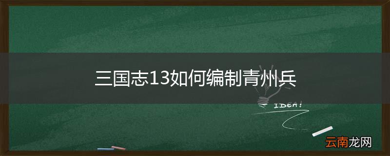 三国志13如何编制青州兵