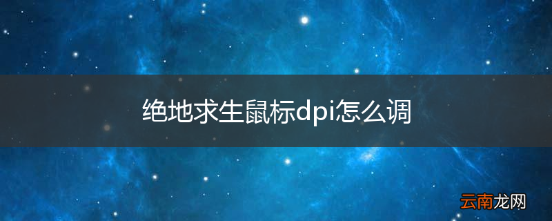 绝地求生鼠标dpi怎么调