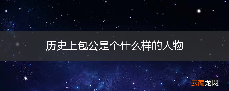 历史上包公是个什么样的人物