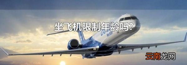 坐飞机限制年龄吗?