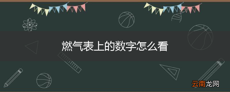 燃气表上的数字怎么看