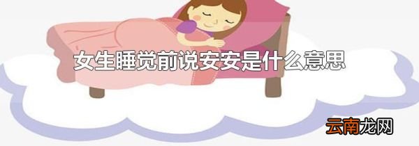 女生睡觉前说安安是什么意思