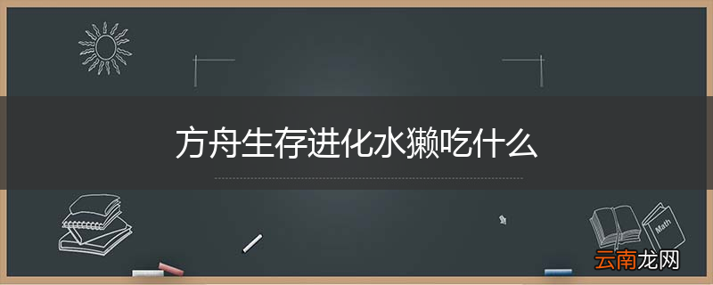 方舟生存进化水獭吃什么