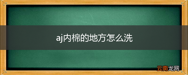 aj内棉的地方怎么洗
