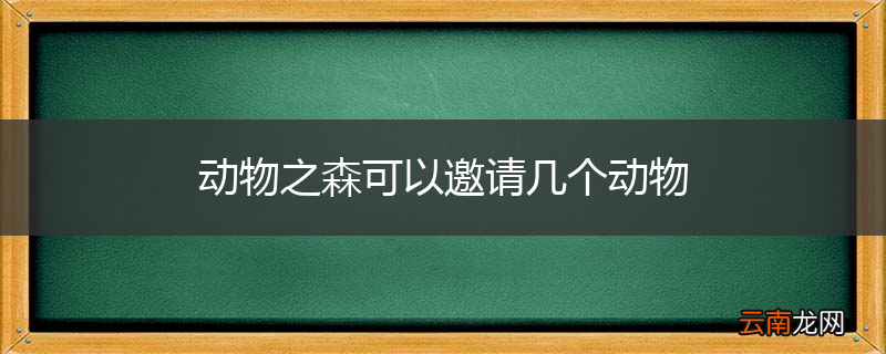 动物之森可以邀请几个动物