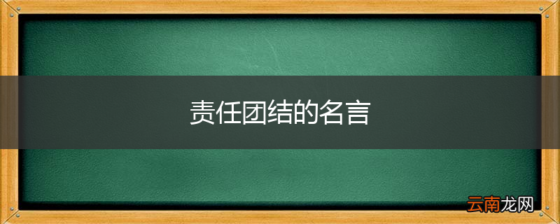 责任团结的名言