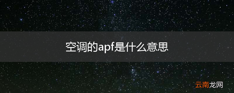 空调的apf是什么意思
