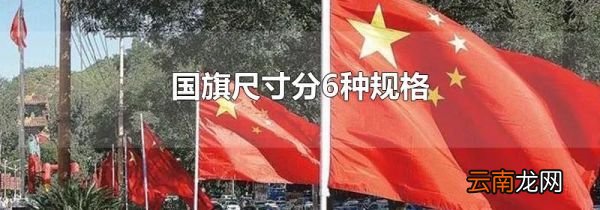 国旗尺寸分6种规格