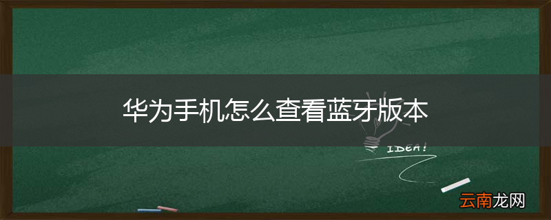 华为手机怎么查看蓝牙版本