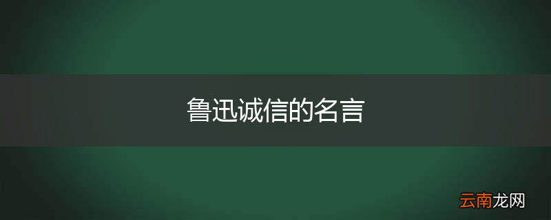 鲁迅诚信的名言