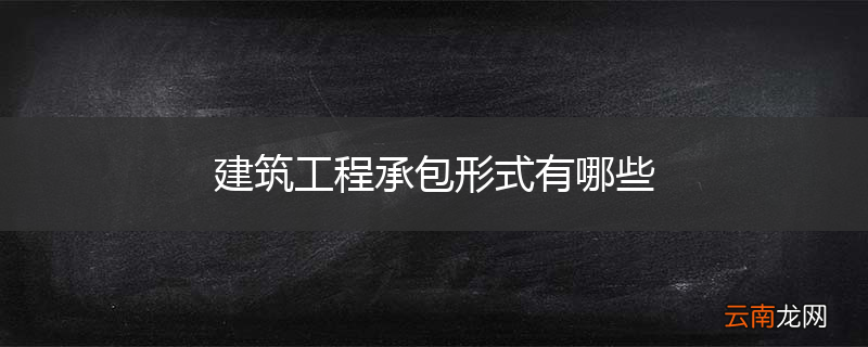 建筑工程承包形式有哪些