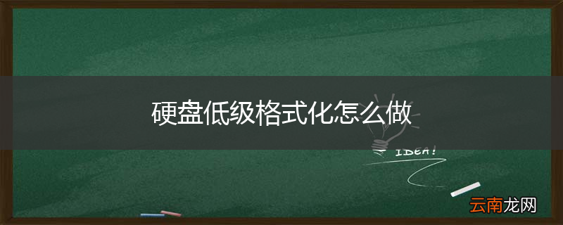 硬盘低级格式化怎么做