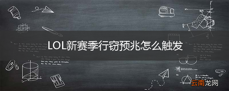 LOL新赛季行窃预兆怎么触发