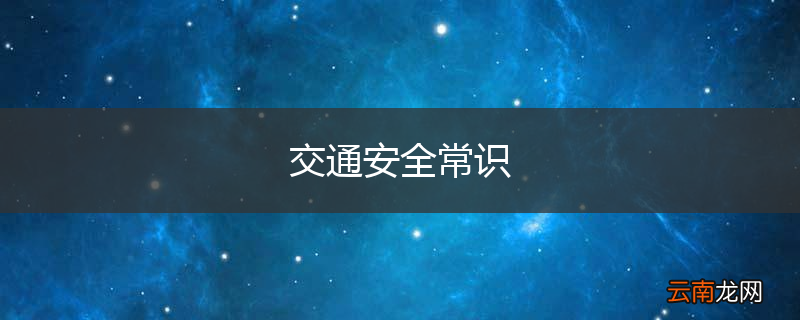交通安全常识