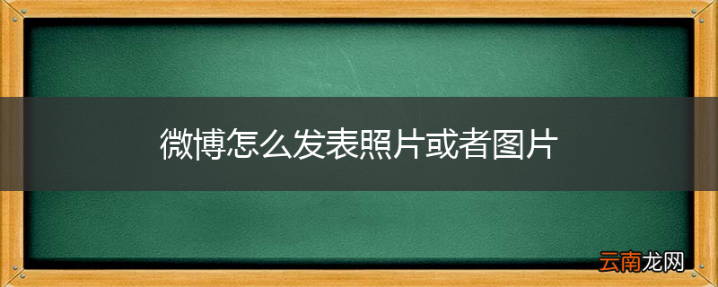 微博怎么发表照片或者图片