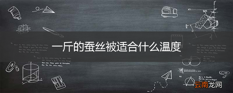 一斤的蚕丝被适合什么温度