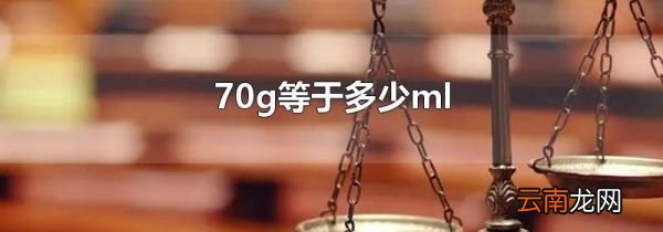 70g等于多少ml