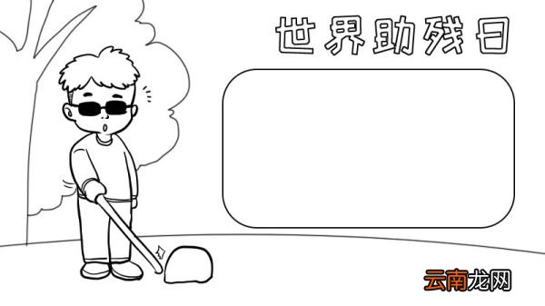 世界助残日手抄报 世界助残日手抄报画法