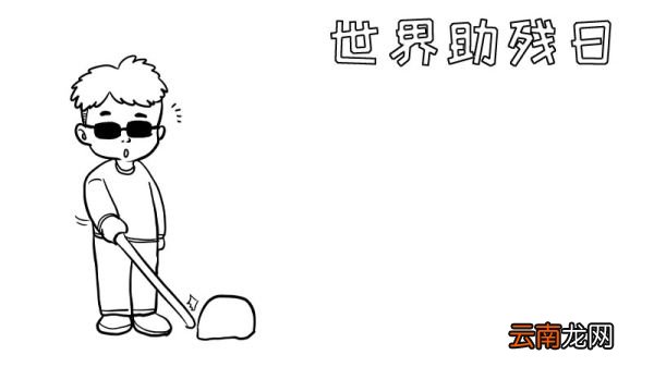 世界助残日手抄报 世界助残日手抄报画法