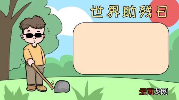 世界助残日手抄报 世界助残日手抄报画法