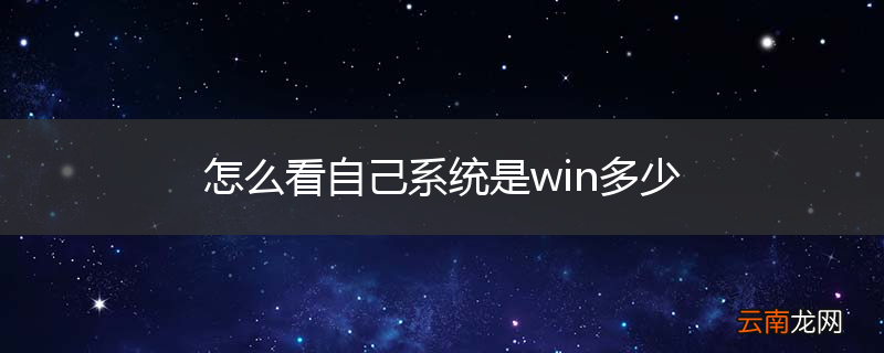 怎么看自己系统是win多少
