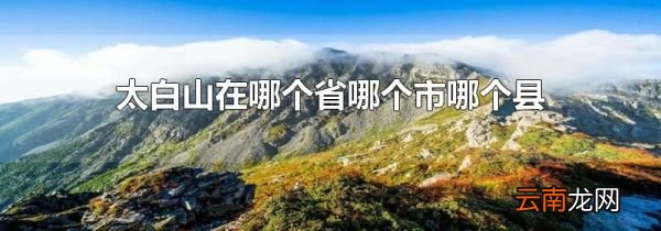 太白山在哪个省哪个市哪个县