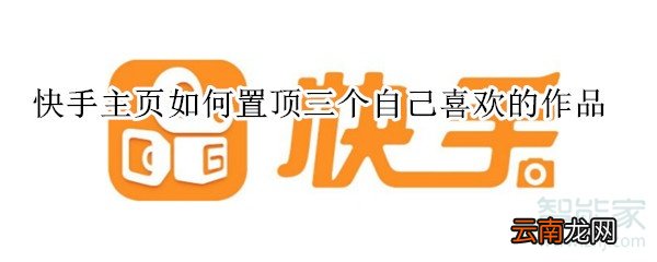 快手主页如何置顶三个自己喜欢的作品?