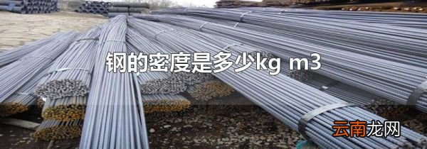 钢的密度是多少kg m3