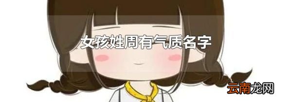 女孩姓周有气质名字