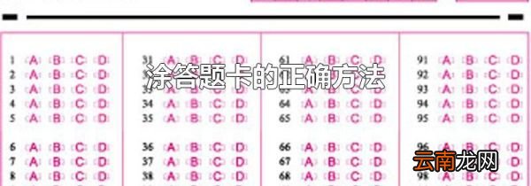 涂答题卡的正确方法